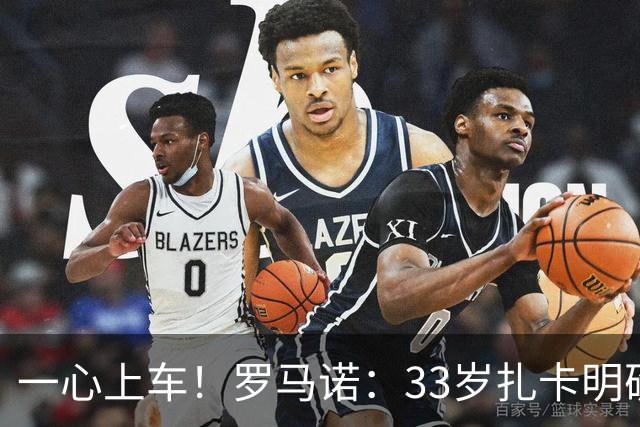 一心上车！罗马诺：33岁扎卡明确想为阿隆索效力，桑德兰坚持高价