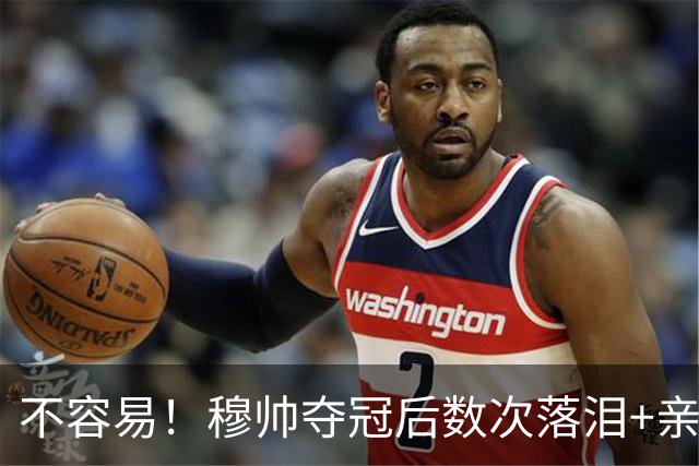 不容易！穆帅夺冠后数次落泪+亲吻奖杯+承诺留队