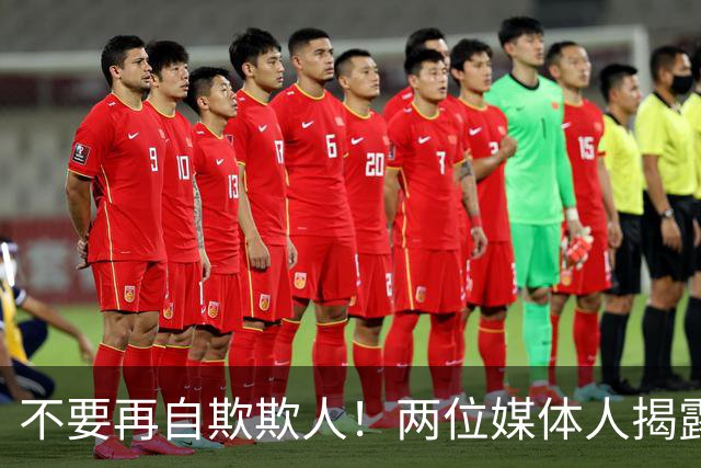 不要再自欺欺人！两位媒体人揭露中国男篮真相，郭士强能否看清？