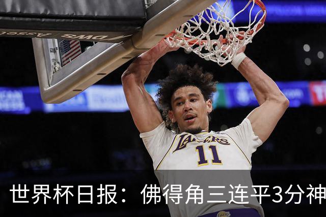 世界杯日报：佛得角三连平3分神奇出线 法西比皆头名晋级