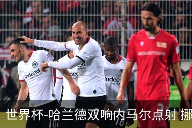世界杯-哈兰德双响内马尔点射 挪威2-1淘汰巴西进8强