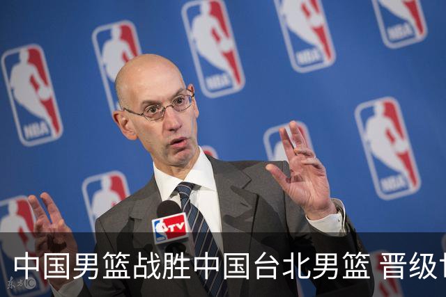中国男篮战胜中国台北男篮 晋级世预赛第二阶段