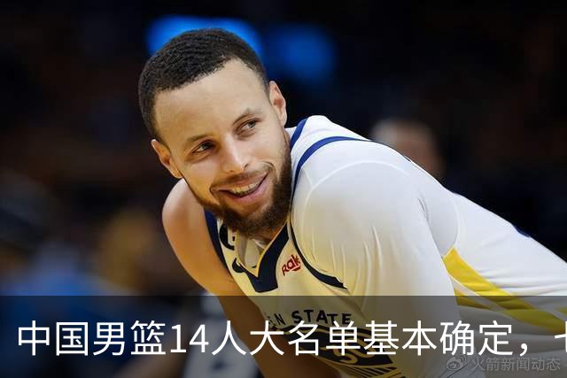 中国男篮14人大名单基本确定，七名球员离队，杨瀚森或无缘首发！