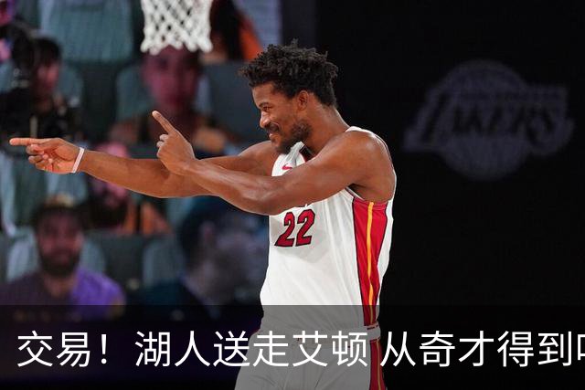 交易！湖人送走艾顿 从奇才得到哈迪+2个次轮签