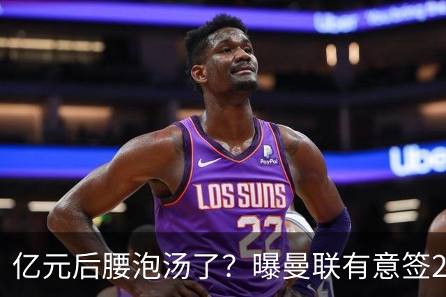 亿元后腰泡汤了？曝曼联有意签22岁桑托斯，楚阿梅尼无缘接班胖虎