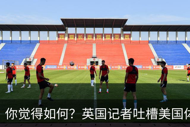 你觉得如何？英国记者吐槽美国体育场热狗：售价15.56刀 三口就没