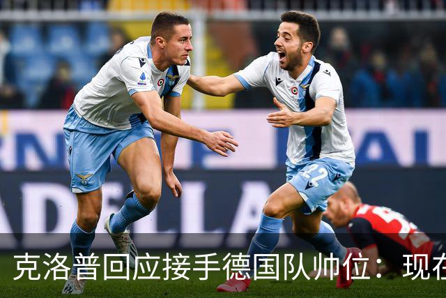 克洛普回应接手德国队帅位：现在不是真正讨论这个问题的时机