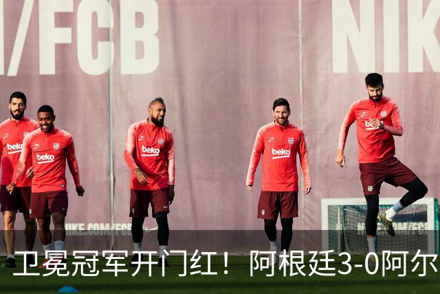 卫冕冠军开门红！阿根廷3-0阿尔及利亚 梅西里程碑夜戴帽+世界波