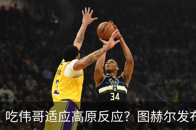 吃伟哥适应高原反应？图赫尔发布会开怀大笑 现场辟谣