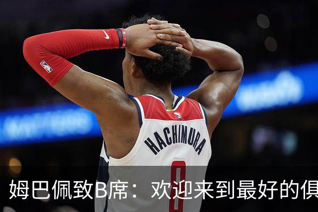姆巴佩致B席：欢迎来到最好的俱乐部 哈兰德：半决赛见