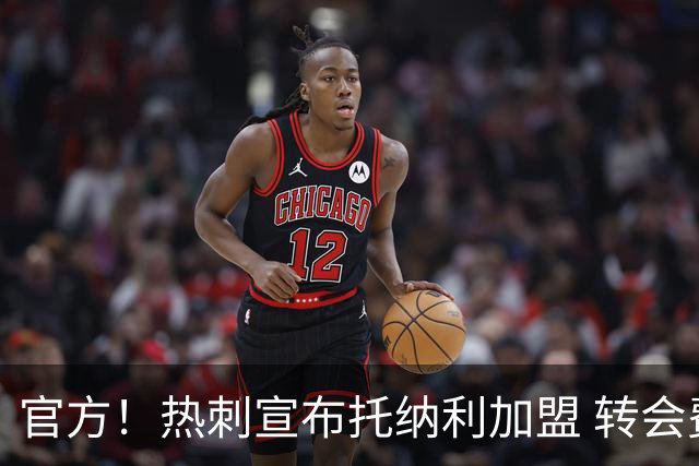 官方！热刺宣布托纳利加盟 转会费1亿镑再破队史纪录