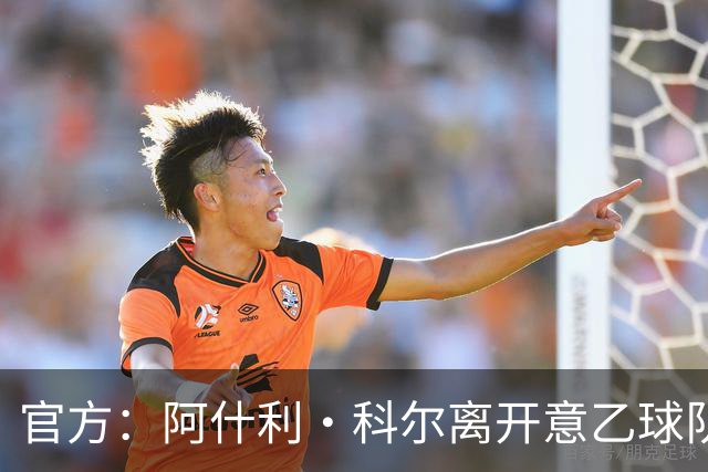 官方：阿什利·科尔离开意乙球队切塞纳主教练岗位，执教仅3个月