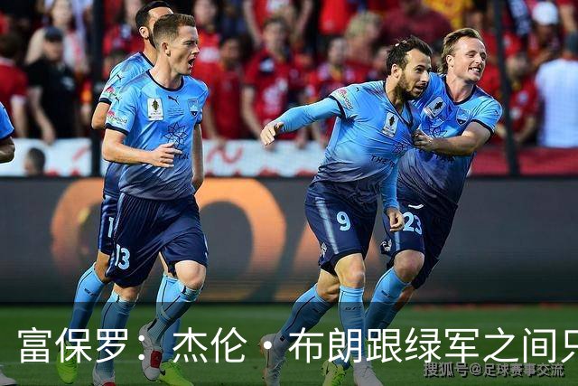 富保罗：杰伦·布朗跟绿军之间只要说开了根本没事 他肯定会留下