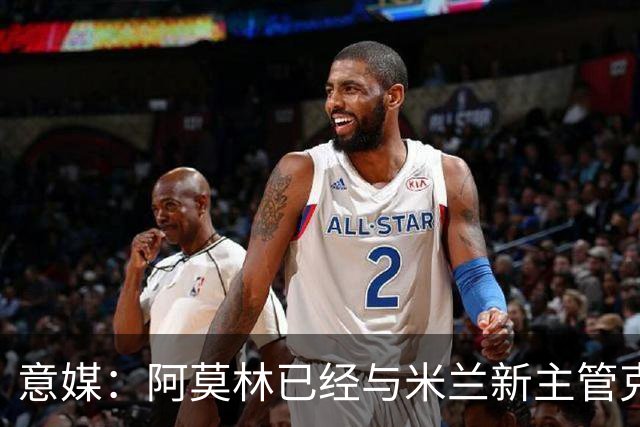 意媒：阿莫林已经与米兰新主管克勒舍取得了联系，双方很合拍