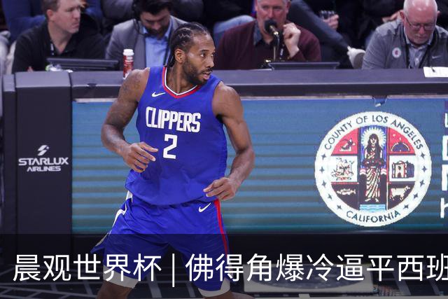 晨观世界杯 | 佛得角爆冷逼平西班牙 伊朗即将登场