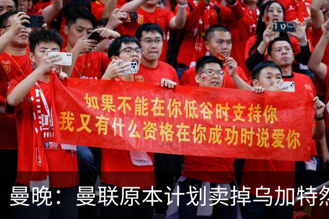 曼晚：曼联原本计划卖掉乌加特然后买新援，重伤将导致连锁反应