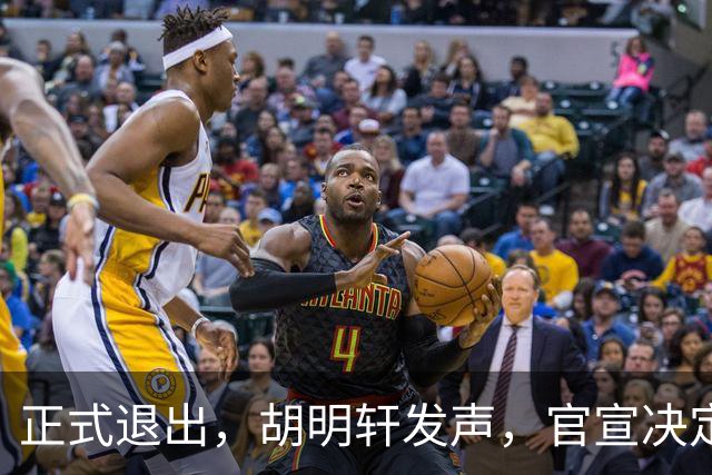 正式退出，胡明轩发声，官宣决定，首次透露心声，杜锋看懂