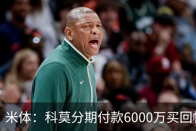 米体：科莫分期付款6000万买回帕斯，皇马有8000万回购＋50%二转
