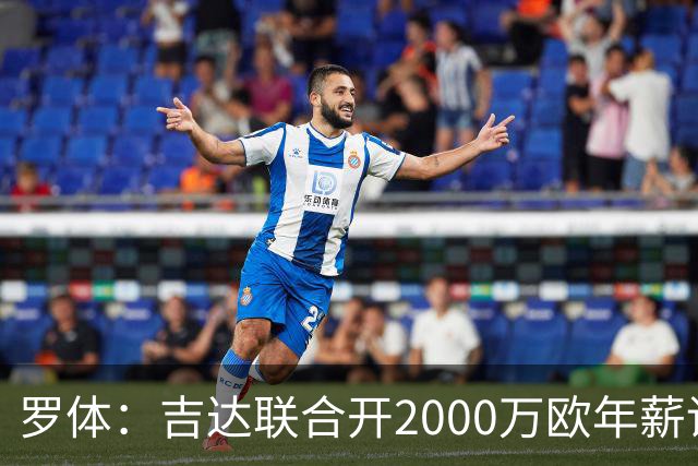 罗体：吉达联合开2000万欧年薪请孔蒂执教，意大利国家队尚未报价