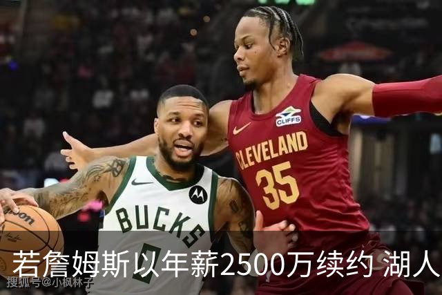 若詹姆斯以年薪2500万续约 湖人最多拥有2500万空间