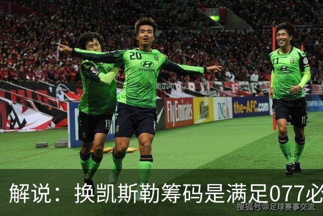 解说：换凯斯勒筹码是满足077必要代价 最大槽点是没送走烂合同