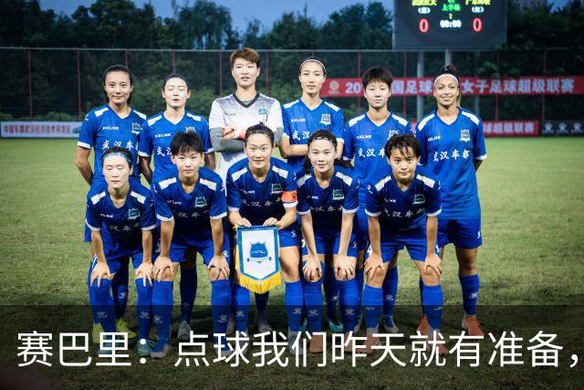 赛巴里：点球我们昨天就有准备，所以我早就知道自己要怎么踢了