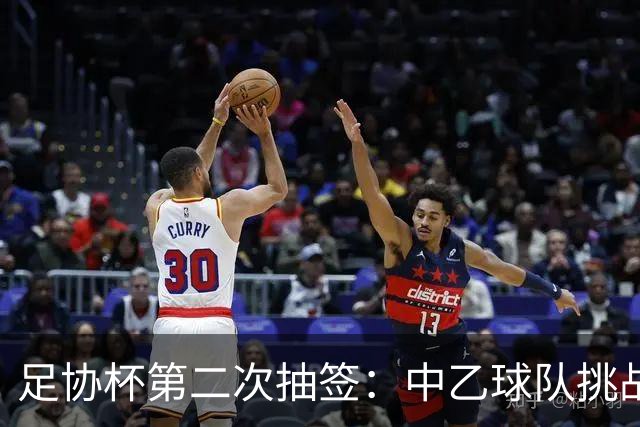 足协杯第二次抽签：中乙球队挑战卫冕冠军 西北德比看点十足