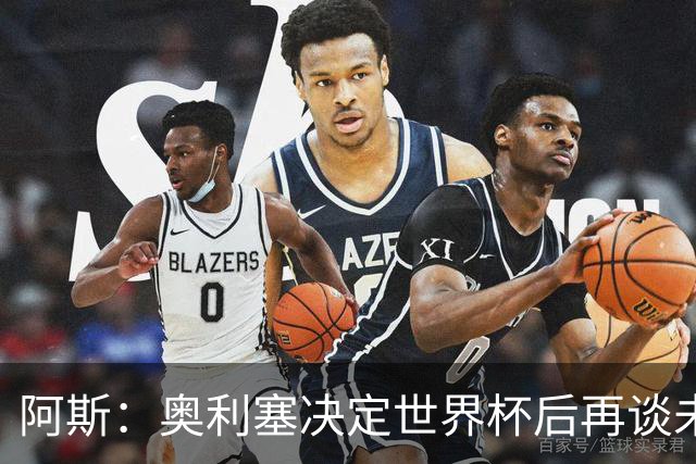 阿斯：奥利塞决定世界杯后再谈未来，皇马巴黎英超都在密切关注