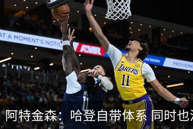 阿特金森：哈登自带体系 同时也没有他适应不了的体系