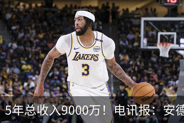 5年总收入9000万！电讯报：安德森周薪最高超30万 包含易达成奖金