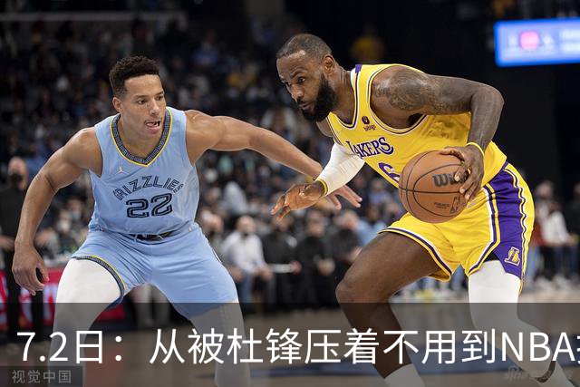 7.2日：从被杜锋压着不用到NBA抢着要，徐昕打脸CBA用人模式？