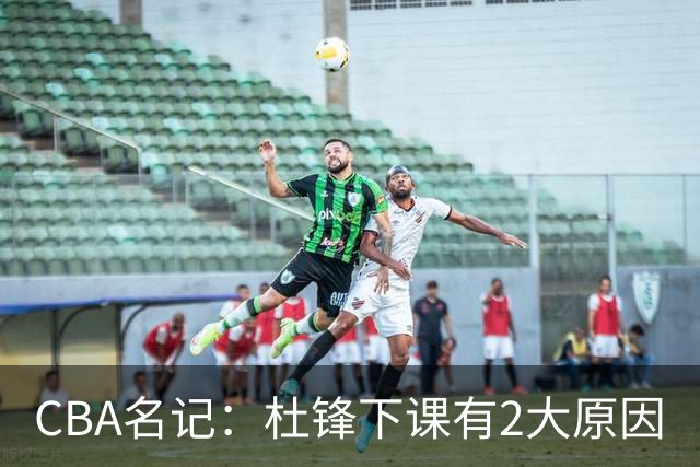 CBA名记：杜锋下课有2大原因