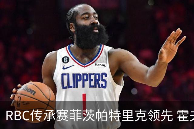 RBC传承赛菲茨帕特里克领先 霍夫兰列第二舍夫勒T14