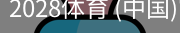 2028体育